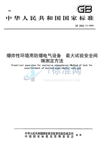 GB 3836.11-1991 爆炸性环境用防爆电器设备  最大试验安全间隙测定方法