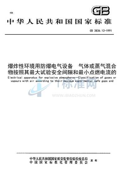 GB 3836.12-1991 爆炸性环境用防爆电器设备  气体或蒸汽混合物按照其最大试验安全间隙和最小点燃电流的分级