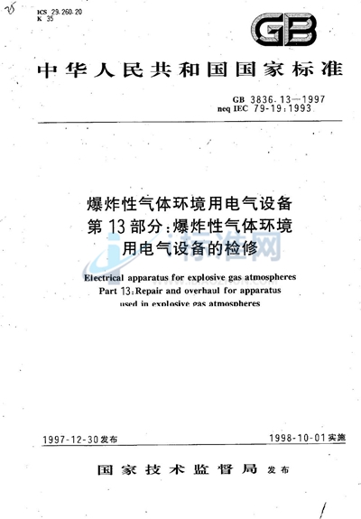 GB 3836.13-1997 爆炸性气体环境用电气设备  第13部分:爆炸性气体环境用电气设备的检修