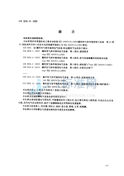 GB 3836.14-2000 爆炸性气体环境用电气设备  第14部分:危险场所分类