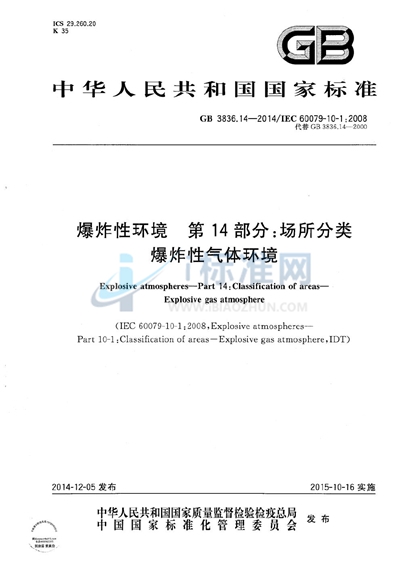 GB 3836.14-2014 爆炸性环境 第14部分:场所分类 爆炸性气体环境