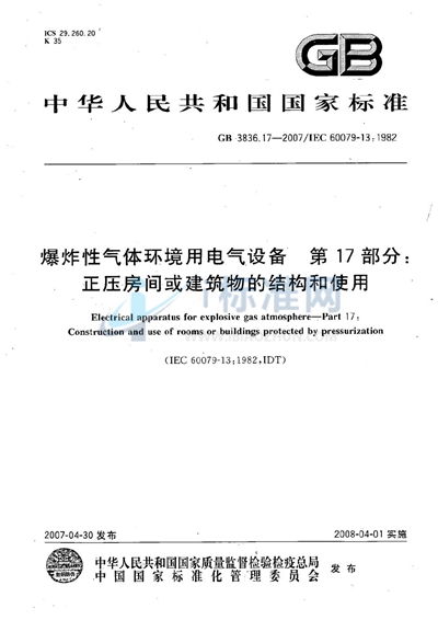 GB 3836.17-2007 爆炸性气体环境用电气设备  第17部分：正压房间或建筑物的结构和使用