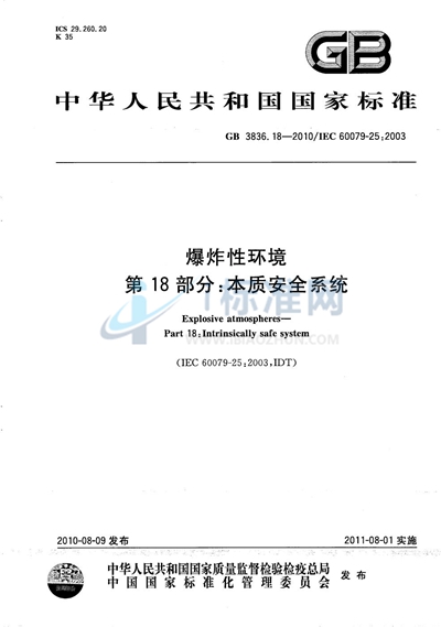 GB 3836.18-2010 爆炸性环境 第18部分:本质安全系统