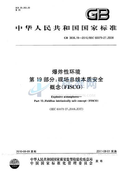 GB 3836.19-2010 爆炸性环境 第19部分:现场总线本质安全概念(FISCO)