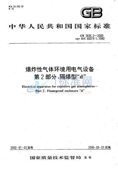 GB 3836.2-2000 爆炸性气体环境用电气设备  第2部分:隔爆型“d”