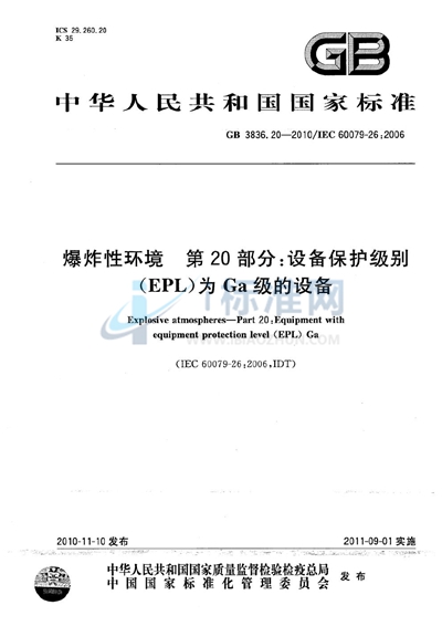 GB 3836.20-2010 爆炸性环境  第20部分：设备保护级别（EPL）为Ga级的设备