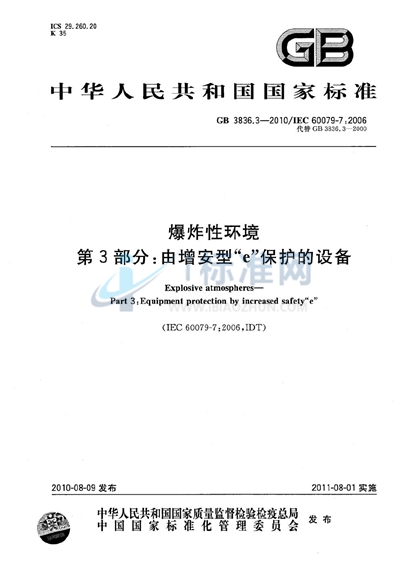 GB 3836.3-2010 爆炸性环境 第3部分:由增安型“e”保护的设备