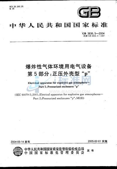 GB 3836.5-2004 爆炸性气体环境用电气设备  第5部分:正压外壳型“p”