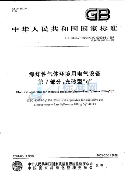 GB 3836.7-2004 爆炸性气体环境用电气设备  第7部分:充砂型“q”