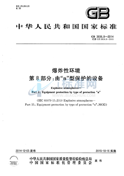 GB 3836.8-2014 爆炸性环境  第8部分: 由“n”型保护的设备