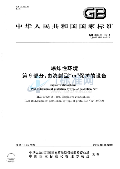 GB 3836.9-2014 爆炸性环境  第9部分：由浇封型“m”保护的设备