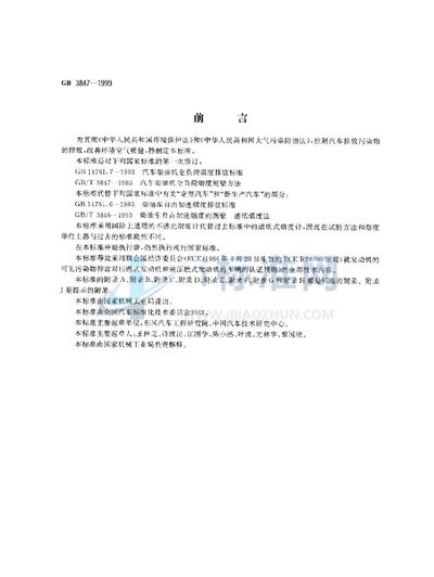 GB 3847-1999 压燃式发动机和装用压燃式发动机的车辆排气可见污染物限值及测试方法