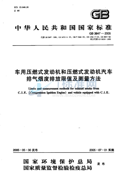 GB 3847-2005 车用压燃式发动机和压燃式发动机汽车排气烟度排放限值及测量方法