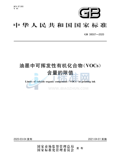 GB 38507-2020 油墨中可挥发性有机化合物（VOCs）含量的限值