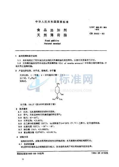 GB 3862-1983 食品添加剂 天然薄荷脑
