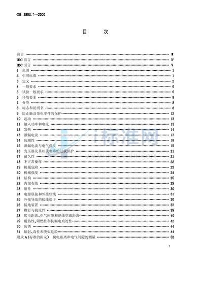 GB 3883.1-2000 手持式电动工具的安全  第一部分: 通用要求