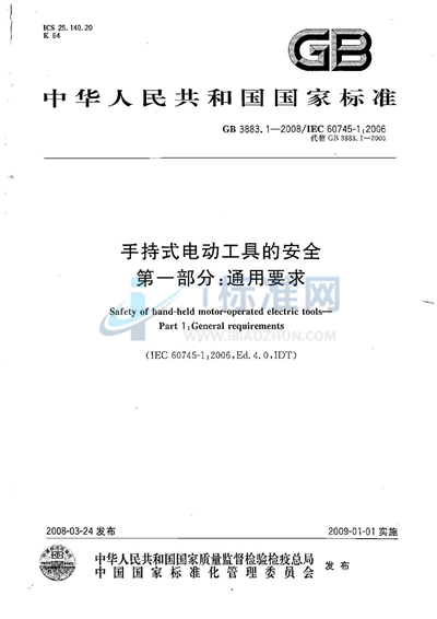 GB 3883.1-2008 手持式电动工具的安全 第一部分: 通用要求