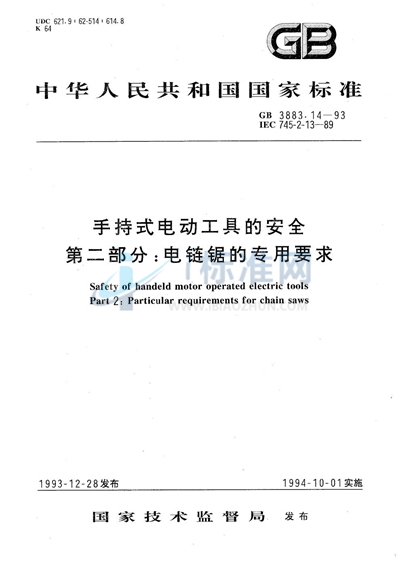 GB 3883.14-1993 手持式电动工具的安全  第二部分:电链锯的专用要求