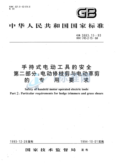 GB 3883.15-1993 手持式电动工具的安全  第二部分:电动修枝剪与电动草剪的专用要求