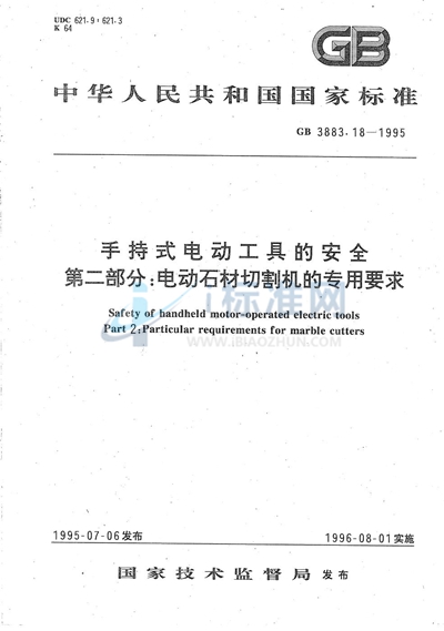 GB 3883.18-1995 手持式电动工具的安全  第二部分:电动石材切割机的专用要求