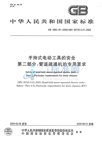 GB 3883.19-2005 手持式电动工具的安全  第二部分:管道疏通机的专用要求