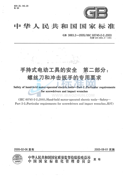 GB 3883.2-2005 手持式电动工具的安全  第二部分:螺丝刀和冲击扳手的专用要求