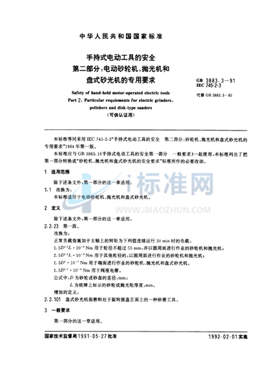 GB 3883.3-1991 手持式电动工具的安全  第二部分:电动砂轮机、抛光机和盘式砂光机的专用要求 （可供认证用）