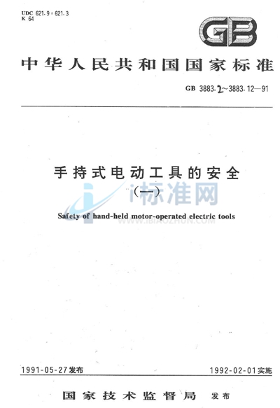 GB 3883.4-1991 手持式电动工具的安全  第二部分: 砂光机的专用要求 （可供认证用）