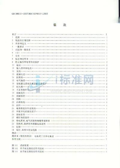 GB 3883.6-2007 手持式电动工具的安全  第二部分：电钻和冲击电钻的专用要求