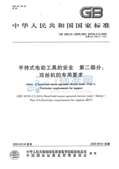 GB 3883.9-2005 手持式电动工具的安全  第二部分:攻丝机的专用要求