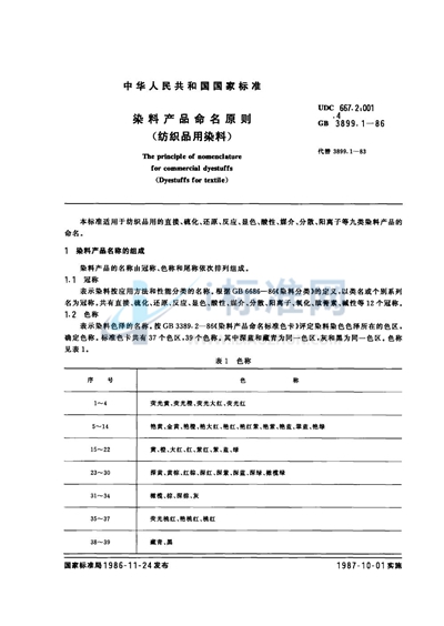 GB 3899.1-1986 染料产品命名原则（纺织品用染料）