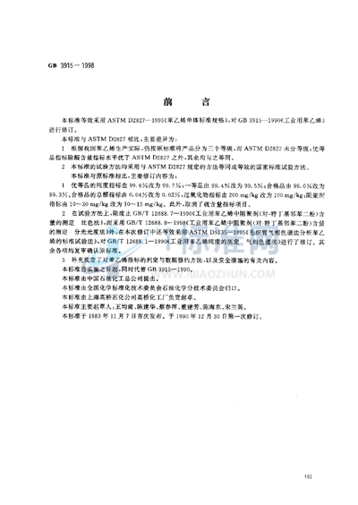 GB 3915-1998 工业用苯乙烯