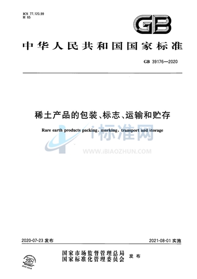 GB 39176-2020 稀土产品的包装、标志、运输和贮存