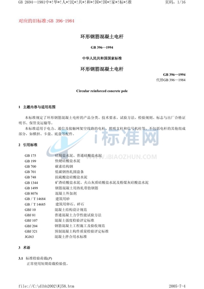 GB 396-1994 环形钢筋混凝土电杆