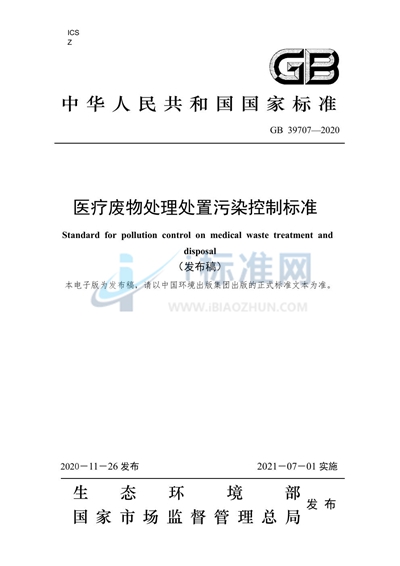 GB 39707-2020 医疗废物处理处置污染控制标准