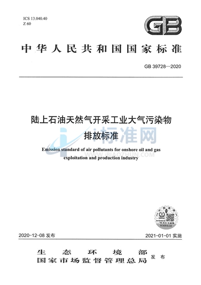 GB 39728-2020 陆上石油天然气开采工业大气污染物排放标准