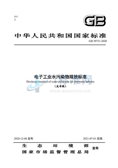 GB 39731-2020 电子工业水污染物排放标准