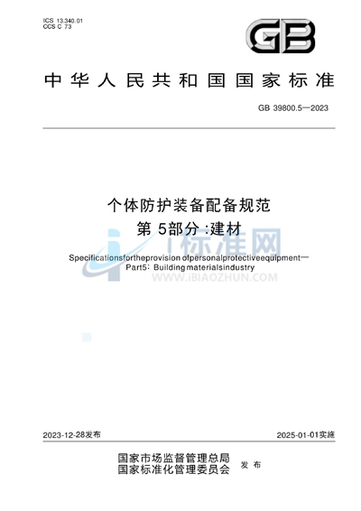 GB 39800.5-2023 个体防护装备配备规范 第5部分：建材