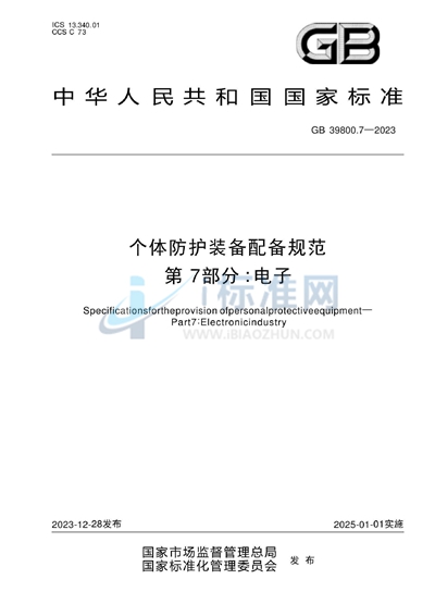 GB 39800.7-2023 个体防护装备配备规范  第7部分：电子