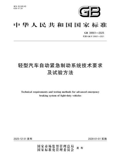 GB 39901-2025 轻型汽车自动紧急制动系统技术要求及试验方法