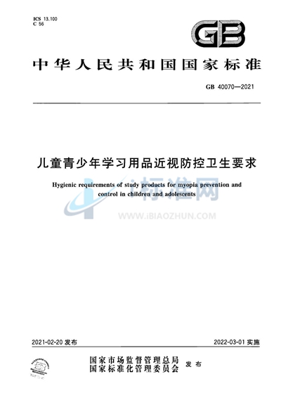 GB 40070-2021 儿童青少年学习用品近视防控卫生要求