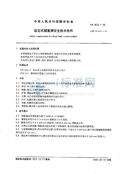 GB 4053.1-1993 固定式钢直梯安全技术条件