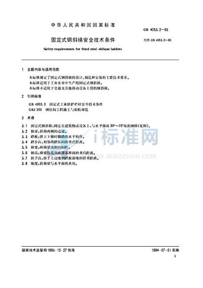 GB 4053.2-1993 固定式钢斜梯安全技术条件