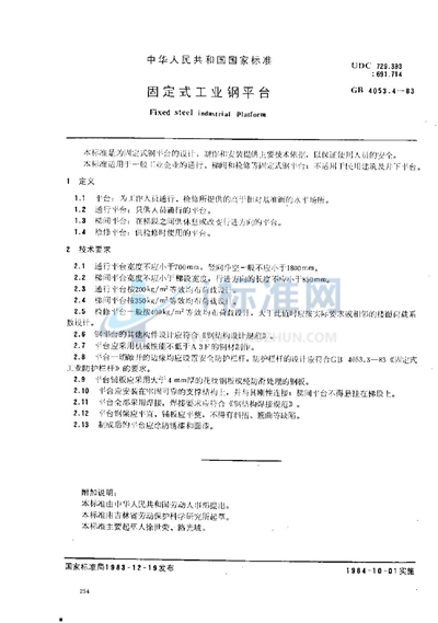 GB 4053.4-1983 固定式工业钢平台