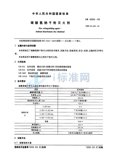 GB 4066-1994 碳酸氢钠干粉灭火剂
