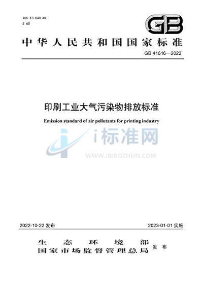 GB 41616-2022 印刷工业大气污染物排放标准