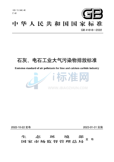 GB 41618-2022 石灰、电石工业大气污染物排放标准