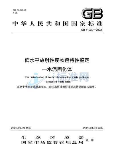 GB 41930-2022 低水平放射性废物包特性鉴定  水泥固化体