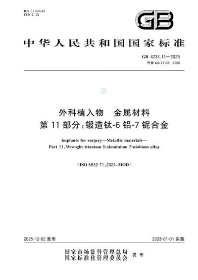 GB 4234.11-2025 外科植入物 金属材料 第11部分:锻造钛-6铝-7铌合金