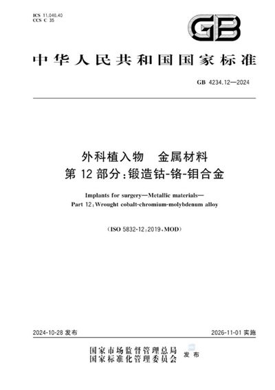 GB 4234.12-2024 外科植入物 金属材料 第12部分：锻造钴-铬-钼合金